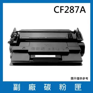 CF287A 副廠碳粉匣(適用機型HP LaserJet M506dn / M506x / M527c / M527dn / M527f / M501dn)