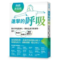 在飛比找Yahoo奇摩購物中心優惠-進擊的呼吸(熱銷新裝版)：腹式呼吸再進化，開啟全身活氧循環，