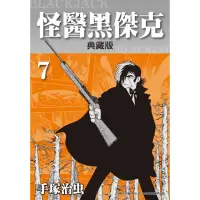 在飛比找momo購物網優惠-【MyBook】怪醫黑傑克 典藏版 7(電子漫畫)