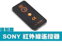 在飛比找Yahoo!奇摩拍賣優惠-SONY 相機紅外線遙控器 NEX-6 NEX-5 NEX-