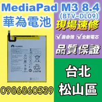 在飛比找蝦皮購物優惠-華為電池 華為MediaPad M3 8.4電池 BTV-D