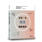 讀享-讀好書 2021這是一本民法關鍵實務 TKB02 9789574642434<讀好書>