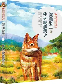 在飛比找三民網路書店優惠-混血豺王(上)：牛頭梗霹靂火（簡體書）