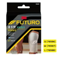 在飛比找樂天市場購物網優惠-3M FUTURO 舒適護膝- S . M .L 專品藥局