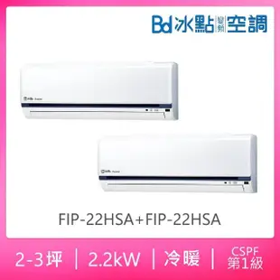 【BD 冰點】2-3坪*2變頻R32冷暖分離式冷氣一對二(FIP-22HSA+FIP-22HSA/F2P-52HSA)