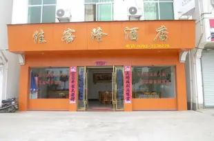 婺源李坑佳客隆酒店Jiakelong Hotel