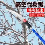 高空鋸樹神器園林果樹樹枝加長伸縮桿多功能不銹鋼高枝鋸樹手鋸子 森馬先生旗艦店