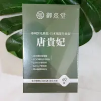 在飛比找蝦皮購物優惠-(現貨可刷卡) 純素 御熹堂 唐貴妃 (60顆/瓶) 專利苦