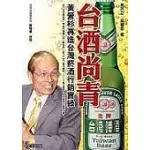 台酒尚青──黃營杉再造台灣菸酒行銷實錄