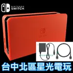 【NS週邊】 SWITCH OLED 瑪利歐亮麗紅 原廠主機底座 充電＋變壓器＋HDMI 台灣公司貨 裸裝新品【星光】