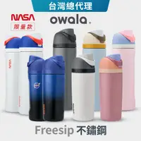 在飛比找蝦皮商城優惠-【Owala】Freesip保溫杯 | 不鏽鋼吸管運動水壺『