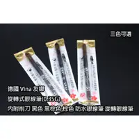 在飛比找蝦皮購物優惠-＊德馨美容＊德國製 Vina 友娜 旋轉式眼線筆 防水眼線筆