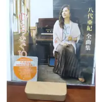 在飛比找蝦皮購物優惠-日本演歌-八代亞紀 全曲集 將心連起的10元硬幣