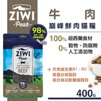 在飛比找樂天市場購物網優惠-紐西蘭 Ziwi Peak 顛峰鮮肉貓糧-牛肉400g