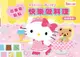 Hello Kitty 快樂做料理（可重複黏貼的貼紙繪本）