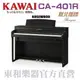 KAWAI CA-401(R)好康特賣/河合數位鋼琴/電鋼琴現貨供應/慶祝本店單一品牌鋼琴/電鋼琴銷售突破2000台!!! 年度特賣大優惠!現貨供應，訂購前請先來電洽詢庫存!