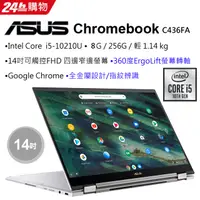 在飛比找PChome24h購物優惠-ASUS C436FA-0261A10210U 白 (i5-