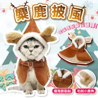 在飛比找蝦皮購物優惠-寵物麋鹿小斗篷 貓 聖誕寵物衣服 麋鹿 耶誕老人裝 寵物衣服