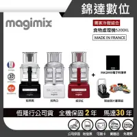 在飛比找蝦皮購物優惠-*錦達*【領券10%蝦幣 Magimix食物處理機5200X