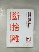 【書寶二手書T9／勵志_A8W】斷捨離_山下英子