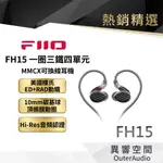 【FIIO】FH15 一圈三鐵四單元MMCX可換線耳機 保固1年 公司貨