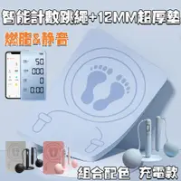 在飛比找松果購物優惠-【兩用款+12mm跳繩墊|APP數據】靜音跳繩 電子跳繩 計