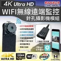 在飛比找森森購物網優惠-CHICHIAU-WIFI 高清4K 超迷你DIY微型針孔遠