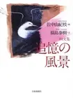 Yukie Sanaka Art & essay Book Cover Illustration for Landscapes of Reminiscence