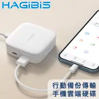 在飛比找PChome24h購物優惠-HAGiBiS海備思 行動備份傳輸手機雲端硬碟