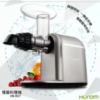 在飛比找樂天市場購物網優惠-韓國原裝❗【HUROM】慢磨料理機 HB-807 慢磨機 調