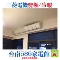 在飛比找Yahoo!奇摩拍賣優惠-約3-4坪送安裝《586家電館》三菱電機冷氣.變頻冷暖分離式