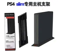 在飛比找Yahoo!奇摩拍賣優惠-新品PS4 Slim 主機簡易支架 直立支架 散熱支架站架