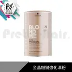 【麗髮苑】SCHWARZKOPF 施華蔻 金髮尤物 金晶鏈鍵強化漂粉450G  漂粉  染髮  漂髮 褪色