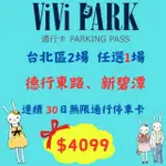 【VIVI PARK 停車場】台北區2場《德行東路、新碧潭》連續30日通行卡