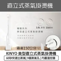 在飛比找蝦皮購物優惠-台灣出貨含稅免運💯KINYO 直立式蒸氣掛燙機 送毛刷壓線夾