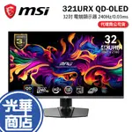 現貨 MSI 微星 MPG 321URX QD-OLED 32吋 電競顯示器 UHD/240HZ/0.03MS 電競螢幕