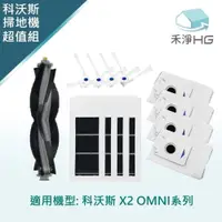 在飛比找PChome24h購物優惠-【禾淨家用HG】ECOVACS科沃斯 X2 OMNI 副廠掃