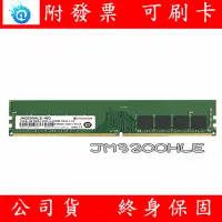 在飛比找蝦皮購物優惠-含稅 TRANSCEND 創見 DDR4 3200 16GB