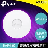 在飛比找良興EcLife購物網優惠-TP-LINK EAP650 AX3000 吸頂式 Wi-F