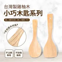 在飛比找momo購物網優惠-台灣製雞柚木小巧木匙系列