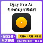 【精品】DJAY PRO AI FOR MAC DJ打碟電音音樂混音人聲分離伴奏消音蘋果