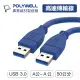 (現貨) 寶利威爾 USB3.0 Type-A 公對公 50公分 高速傳輸線 3A 5Gbps POLYWELL