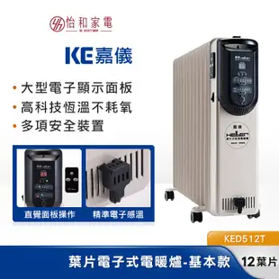 HELLER德國 嘉儀葉片 電子式 電暖器 適用13坪 12片 KED-512T 豪華版 基本款