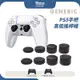 PS5 搖桿帽 8入裝 高低搖桿套 Switch Pro PS4 XBOX 類比套