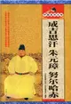 中國皇帝大傳：成吉思汗朱元璋努爾哈赤（簡體書）