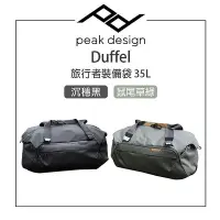 在飛比找Yahoo!奇摩拍賣優惠-EC數位 PEAK DESIGN Duffel 旅行者裝備袋