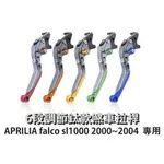 DJD24042723 雷克斯 REX 鈦款 APRILIA FALCO SL1000 2000~2004 六段調節拉桿