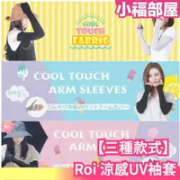 在飛比找樂天市場購物網優惠-日本原裝 Roi 涼感UV袖套 QMAX 0.35 涼感袖套