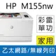 【好印良品+登入送禮券300】HP Color LaserJet Pro M155nw 無線網路彩色雷射印表機