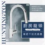 🔥 實體店面 HUNTINGTON 海廷頓 廚房龍頭 下拉式龍頭 感應龍頭 水龍頭 二段 K1960701-TWRYU